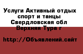 Услуги Активный отдых,спорт и танцы. Свердловская обл.,Верхняя Тура г.